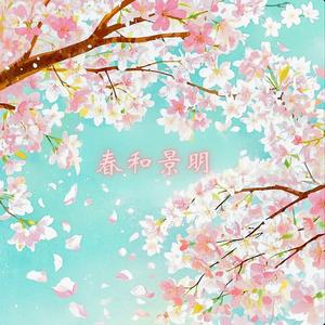 春和景明