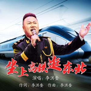 坐上高铁逛东北