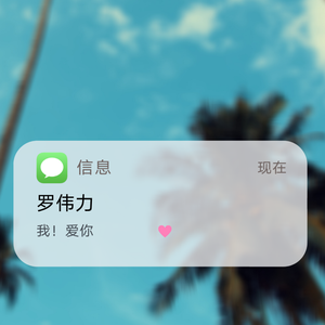 我！爱你