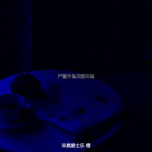 柔和的早晨时刻