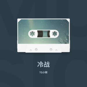 TizzyT-冷战（TG小辉 remix）