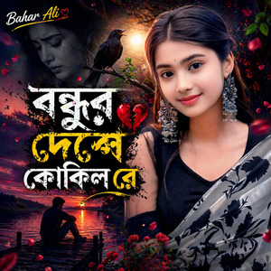 বন্ধুর দেশে কোকিল রে