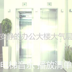 温和酒店电梯梦想