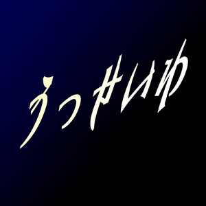 うっせぇわ (Melody Cover)