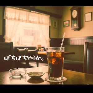 ぼちぼちいこか