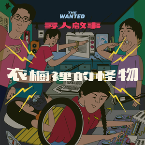 衣橱里的怪物 (Live版)