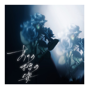 ありのままの姿