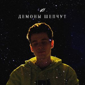 Демоны шепчут