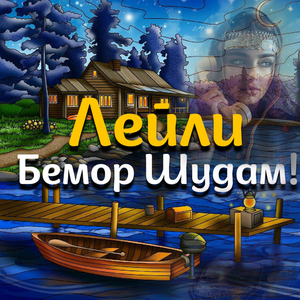 Лейли Бемор Шудам