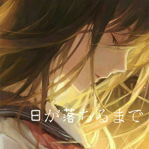 日が落ちるまで（Cover ハンバート ハンバート）