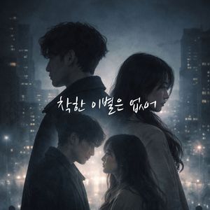 착한 이별은 없어