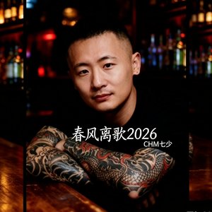 春风离歌2026