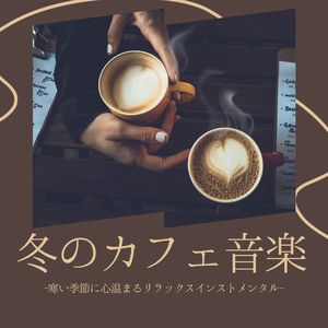 暖炉でまったり