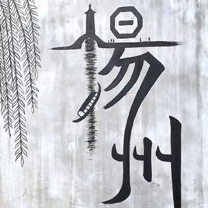 “烟花三月下扬州” - 中国风 x Gunna Type Beat