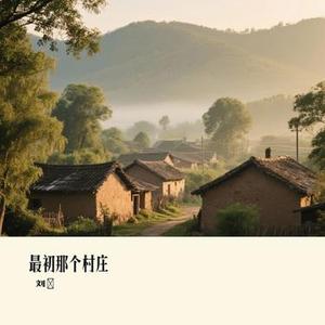 最初那个村庄