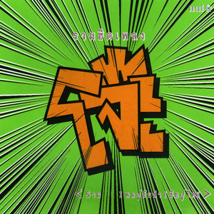 น้ำพริกปลาทู