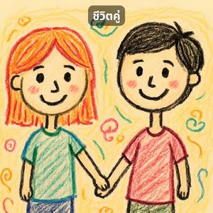 ชีวิตคู่