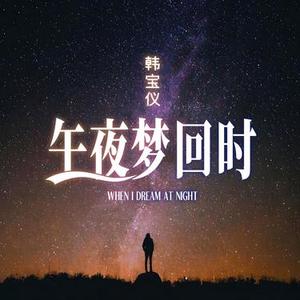 午夜梦回时 (DJ版)
