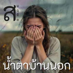 น้ำตาบ้านนอก