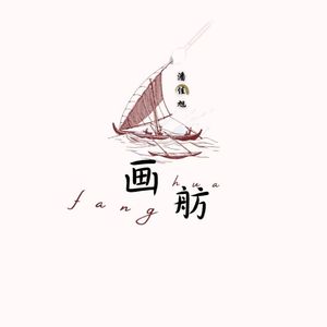 画舫 伴奏