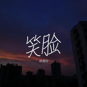 笑脸