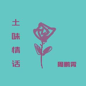 土味情话 (官方1.1x版)