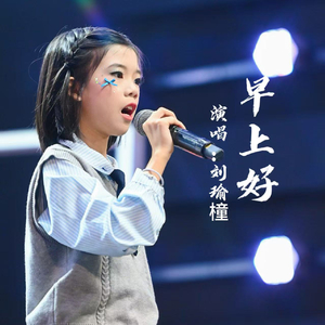 刘瑜橦 - 《早上好》