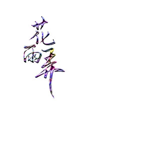 花雨弄 Drill Remix (Rain and U Drill Remix By PigInZoo)