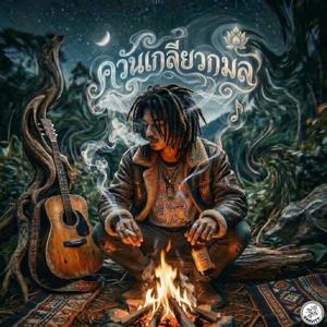 ควันเกลียวกมล (Wisp of the Floating Heart)