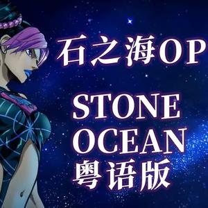STONE OCEAN（石之海粤语版）