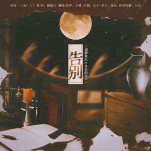 告别——记瞿秋白《多余的话》