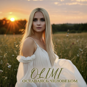 Оставаясь человеком