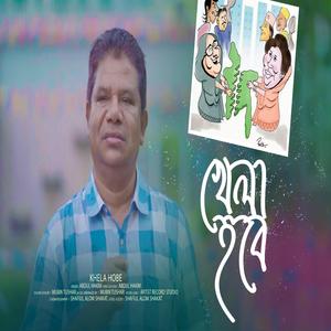 খেলা হবে | Khela Hobe | চলমান রাজনীতি ও রাজনৈতিক পরিস্থিতি নিয়ে প্রতিবাদী বিদ্রোহী জাগরণী গণসংগীত | জনপ্রিয় নতুন বাংলা গান | New Bangla Song (feat. Abdul Hakim)