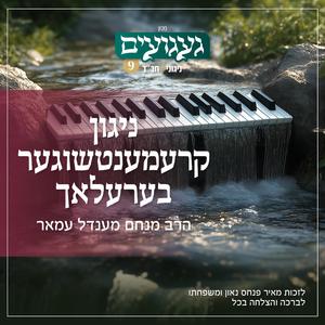 ניגון קרעמענטשוגער בערעלאך