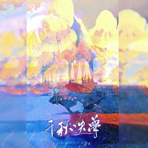 千秋迭梦（女声翻唱版）