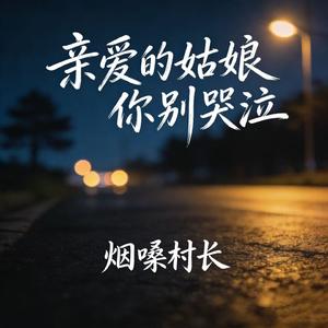 求你别离开我（Cover 图灵）