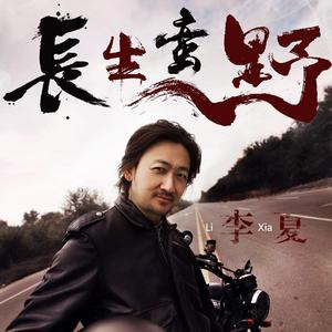 野蛮生长 (remix版)