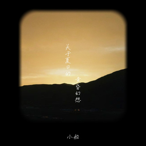 关于夏日的黄昏幻想