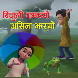 Bijuli chamkyo asina jhayro