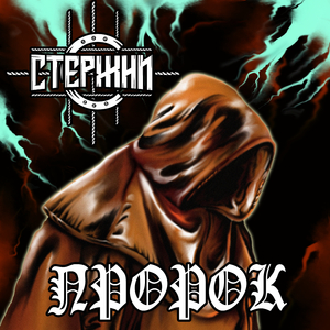 Пророк
