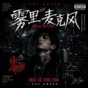 雾里麦克风 (Mic In The Fog)