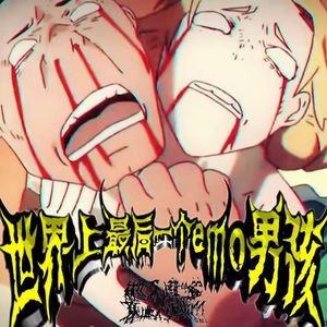 世界上最后一个emo男孩