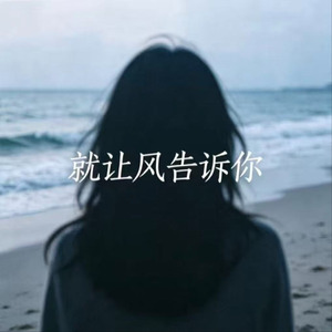 就让风告诉你(柔情版)