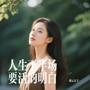 人生下半场要活的明白