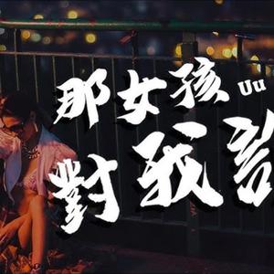 那女孩对我说 （R&B版）对唱 |深夜 开车歌|