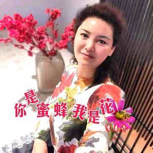 你是蜜蜂我是花 (伴奏)
