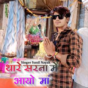 थारे सरना में आयो मां