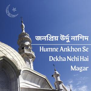 জনপ্রিয় উর্দু নাশিদ-Humne Ankhon Se Dekha Nehi Hai Magar