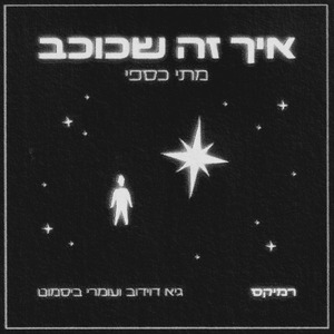 איך זה שכוכב (Remix)
