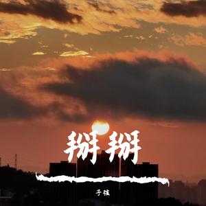 sapientdream-掰掰（子弦 remix）